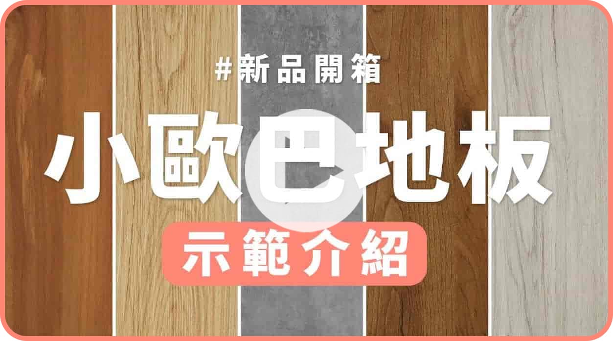 【地面改造】dH黏膠式地板 小歐巴黏黏地板開箱！